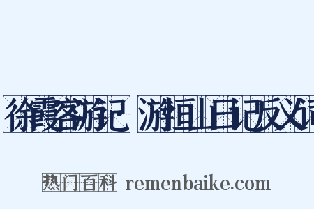 徐霞客游记·游恒山日记反义词是什么意思的图片